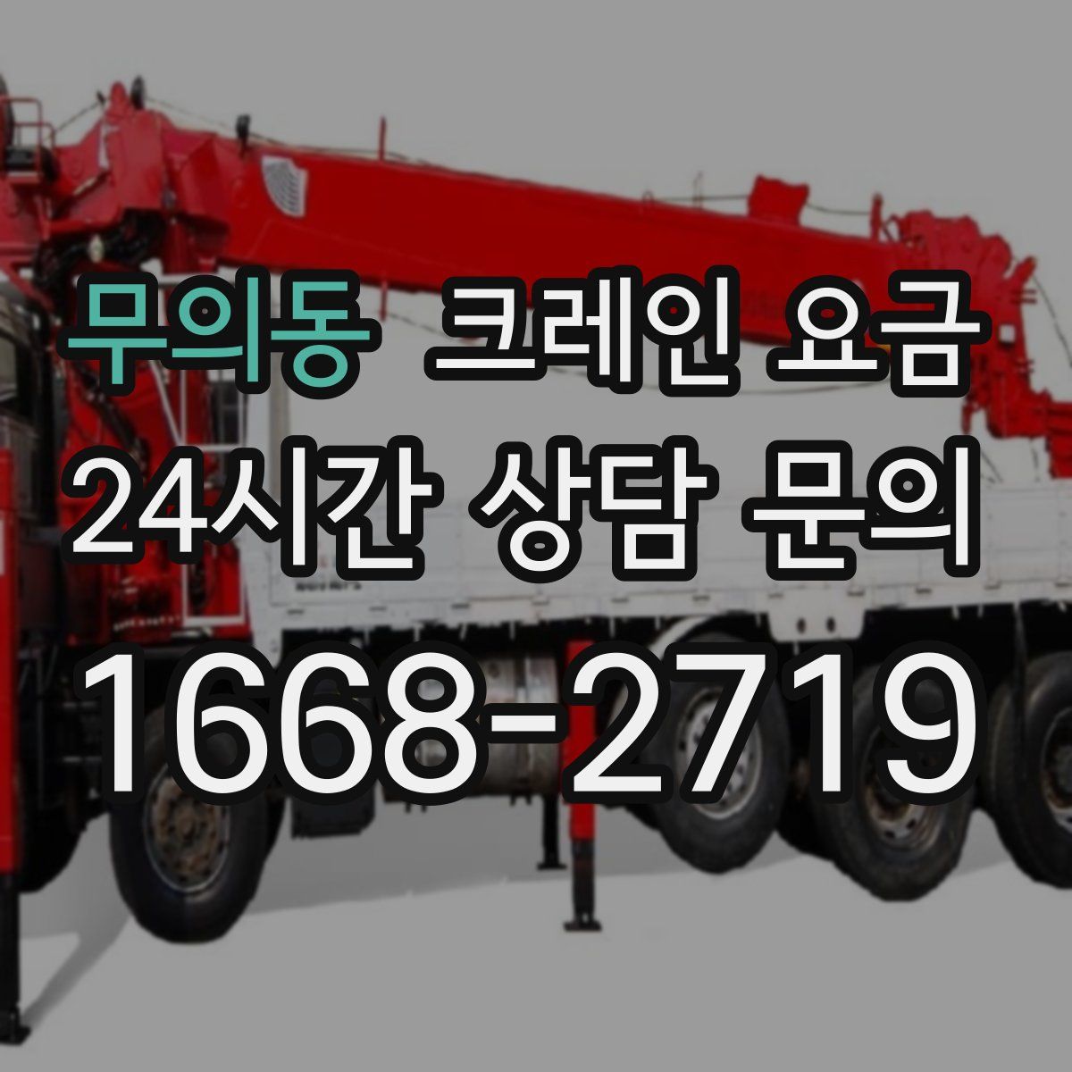 무의동 크레인 요금