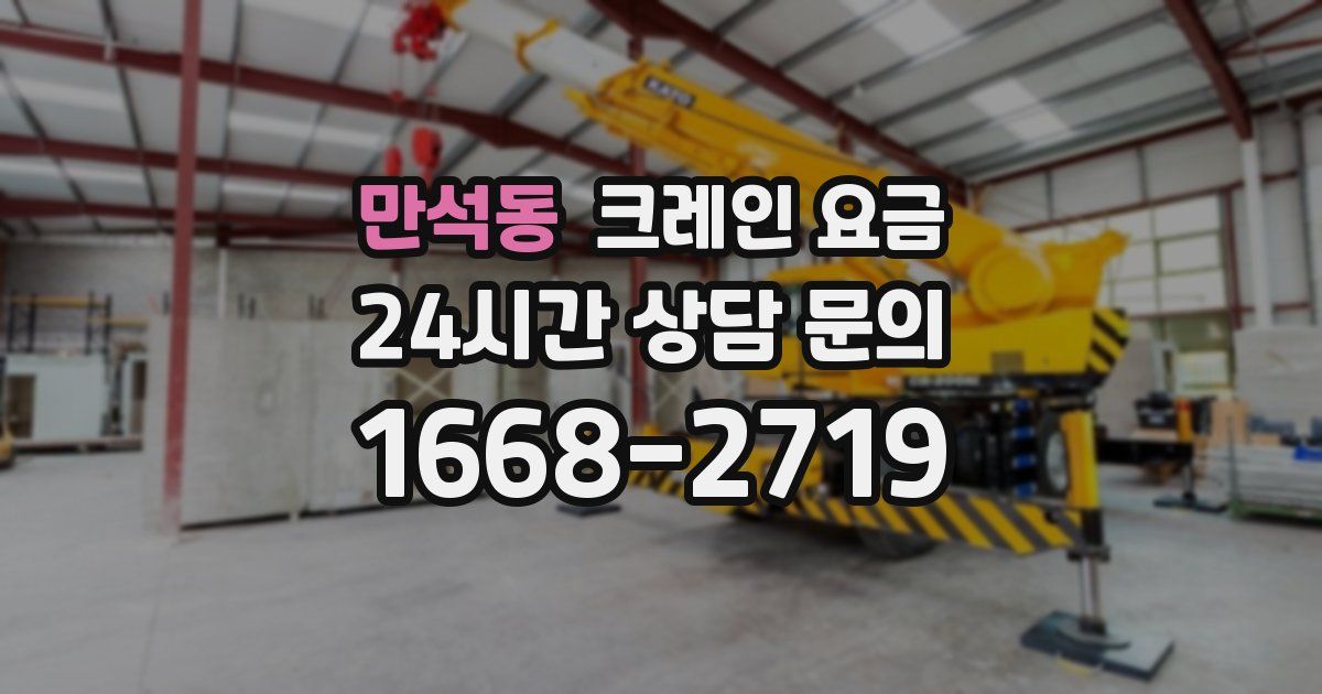 만석동 크레인 요금
