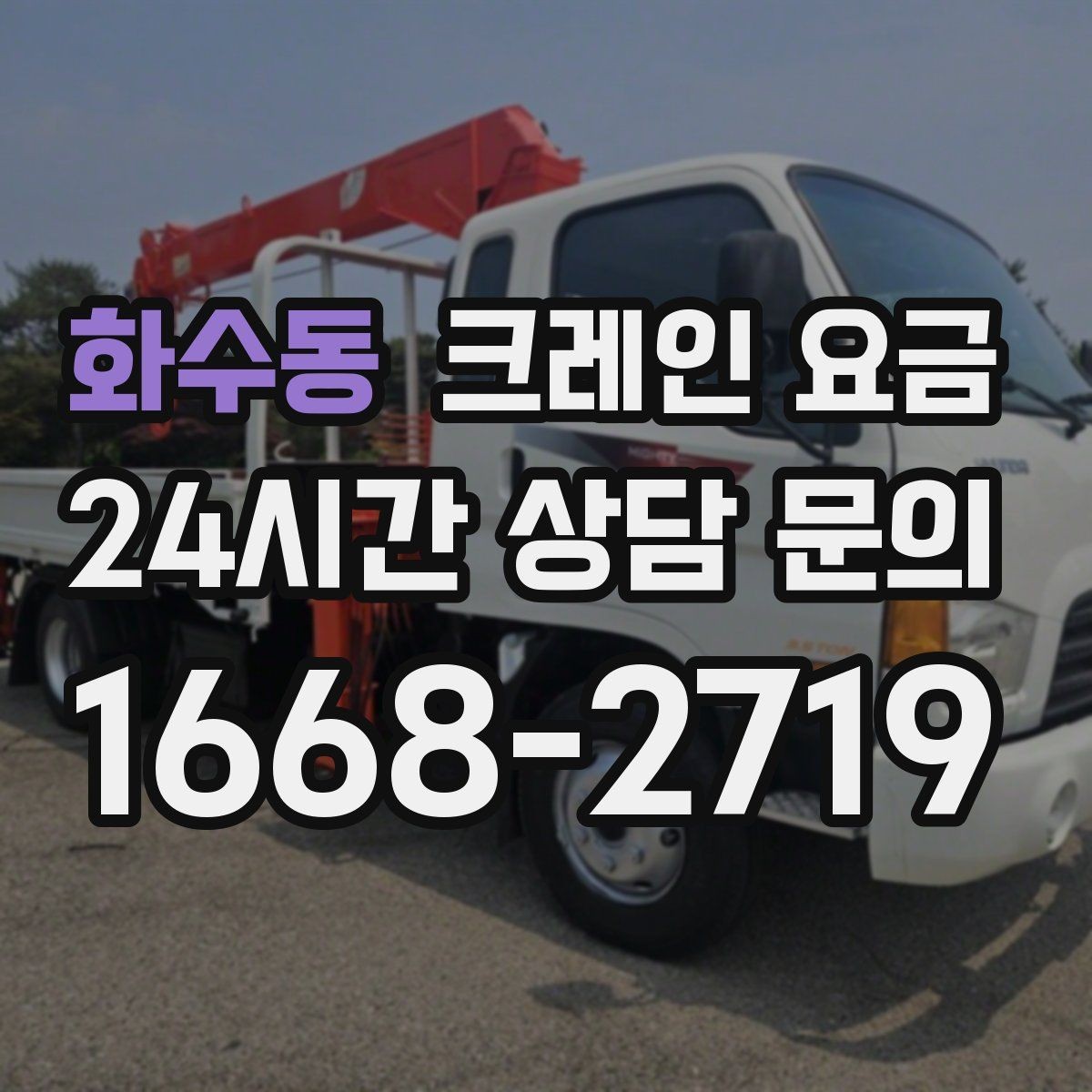 화수동 크레인 요금 결정에 영향을 주는 날씨와 현장 변수