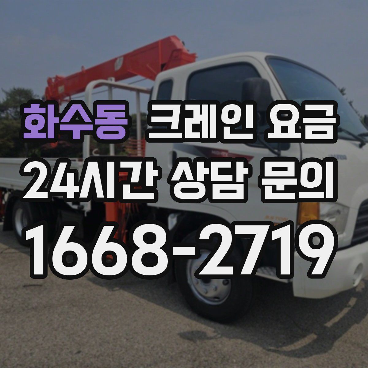 화수동 크레인 요금