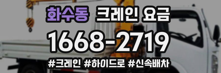 화수동 크레인 요금