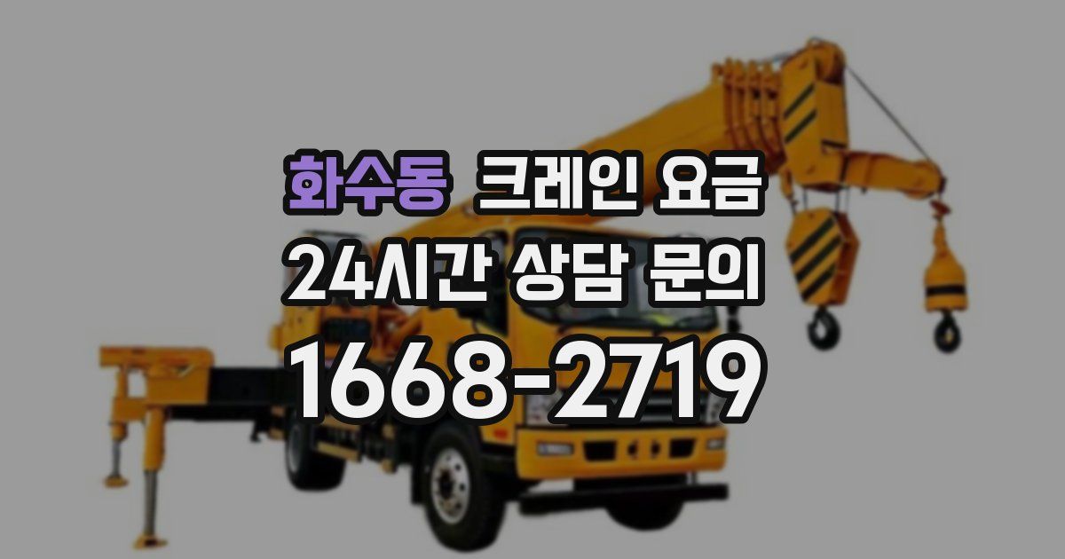 화수동 크레인 요금