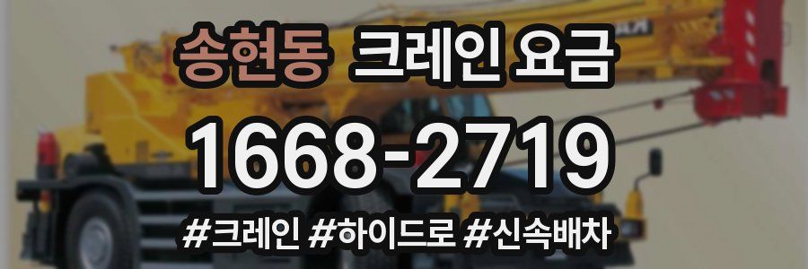 송현동 크레인 요금