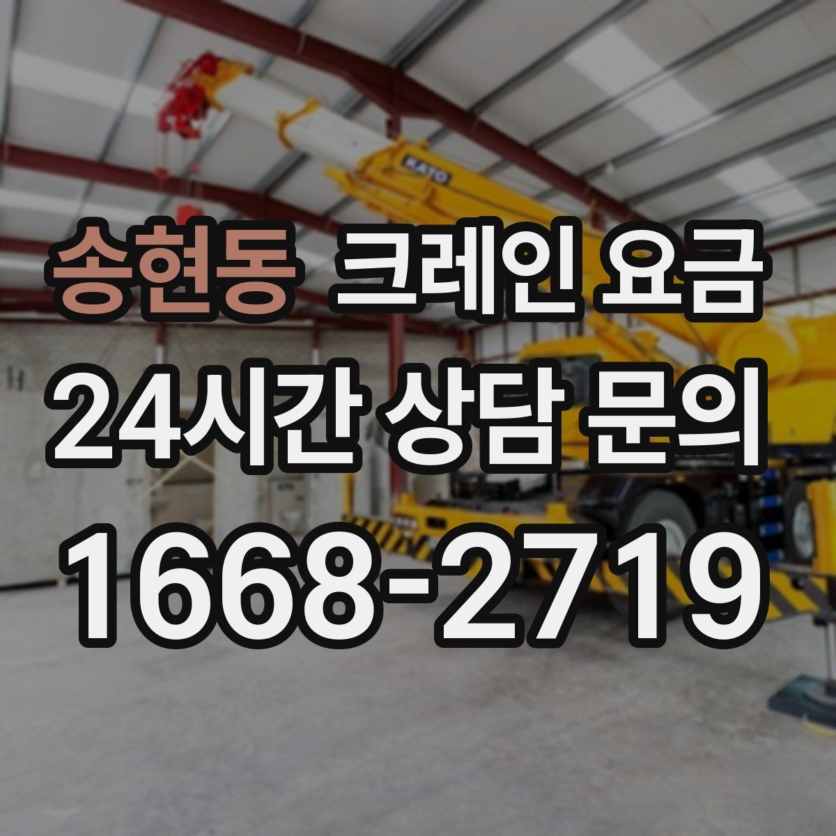 송현동 크레인 요금