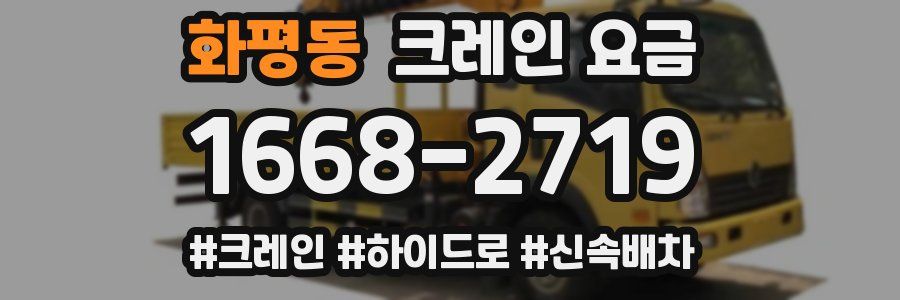 화평동 크레인 요금