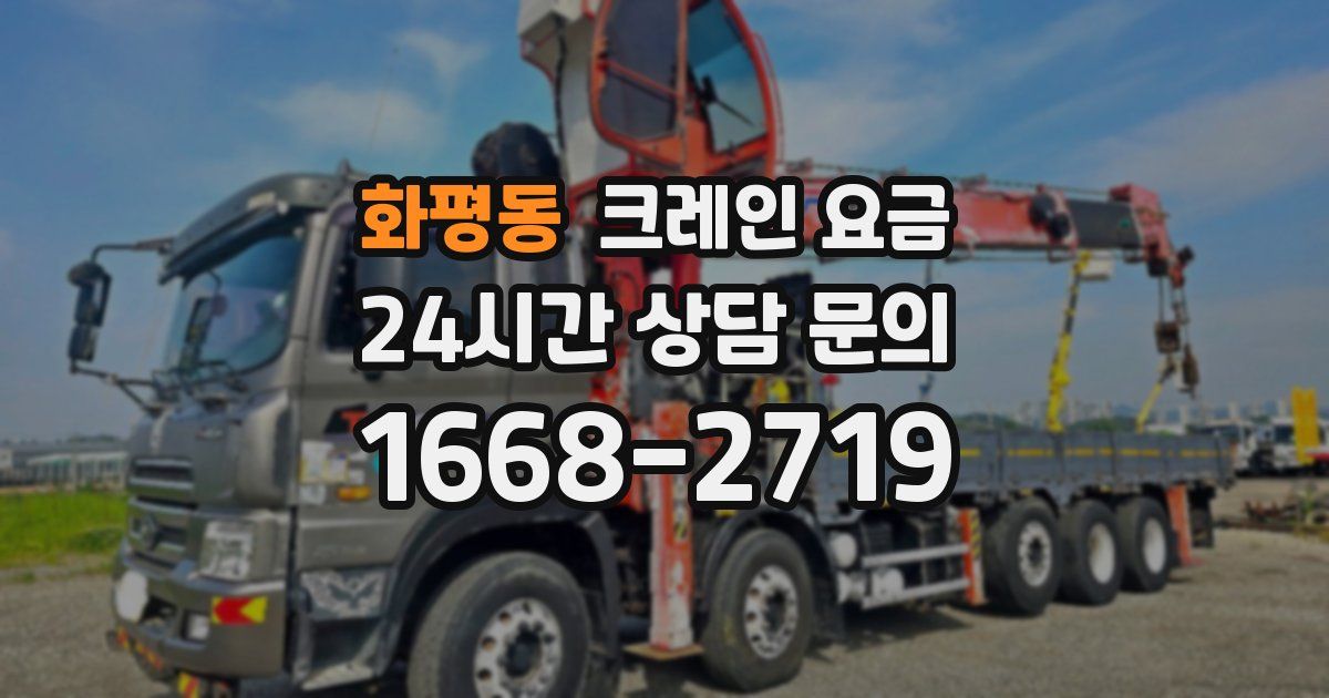 화평동 크레인 요금