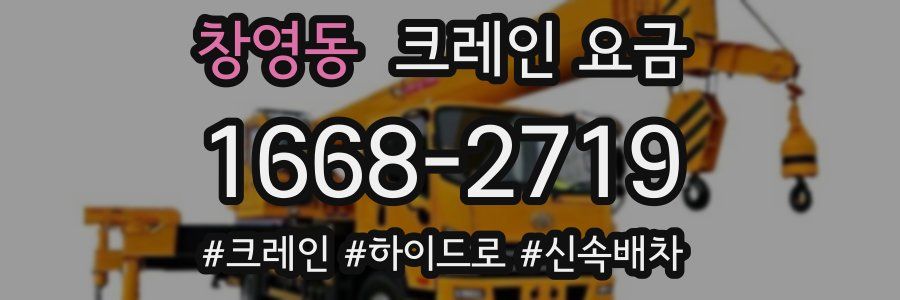 창영동 크레인 요금