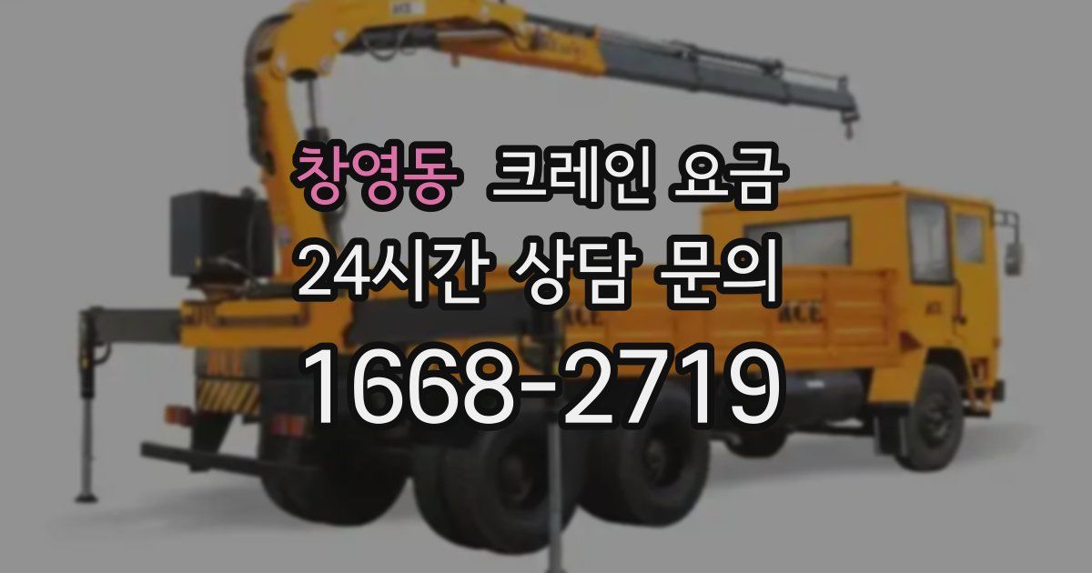 창영동 크레인 요금