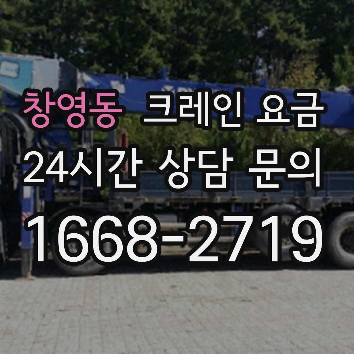 창영동 크레인 요금
