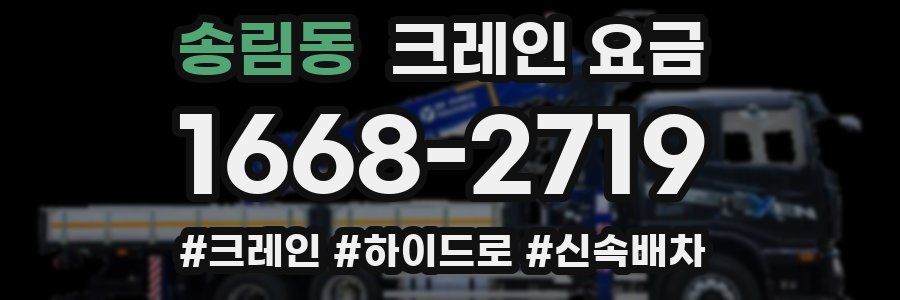 송림동 크레인 요금