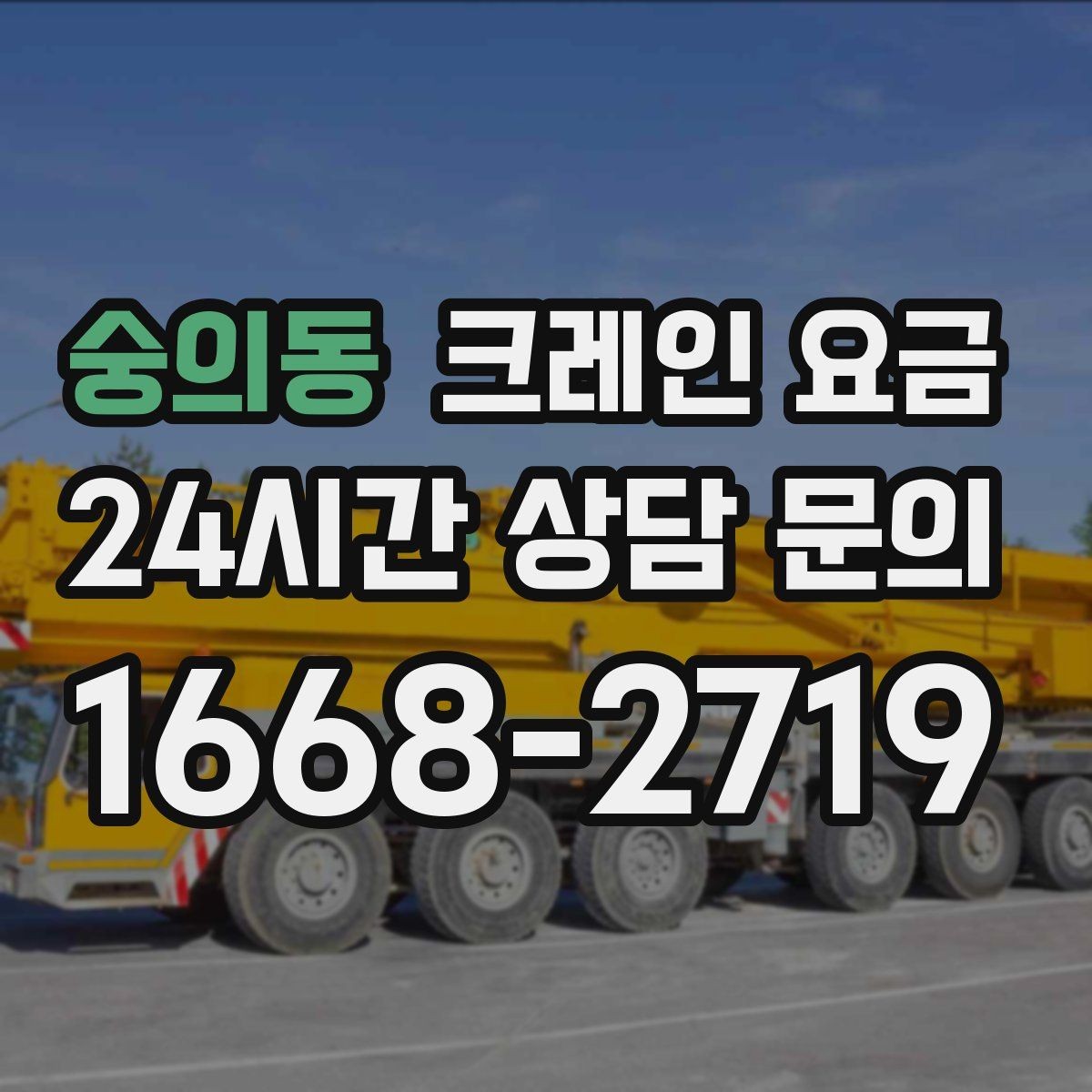 숭의동 크레인 요금 하루 단위와 반나절 기준 살펴보기