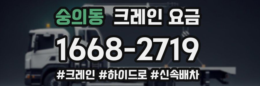 숭의동 크레인 요금