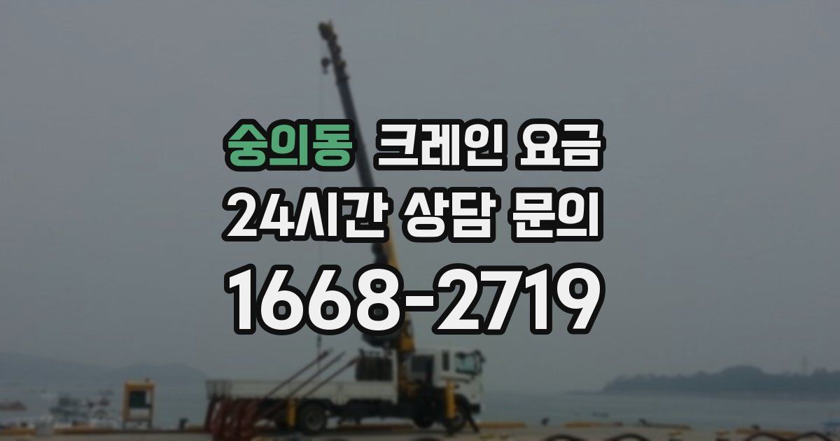 숭의동 크레인 요금