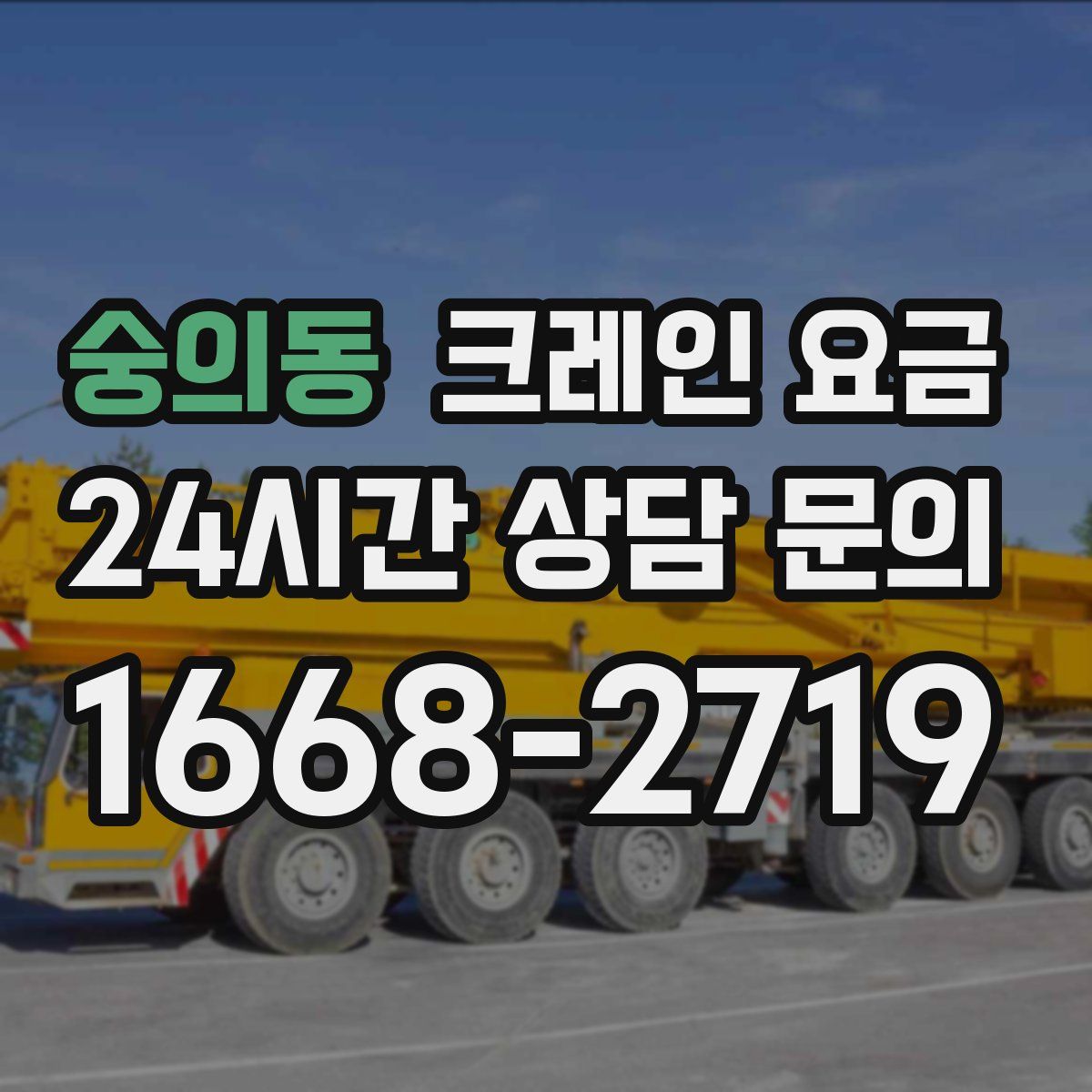 숭의동 크레인 요금