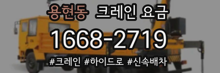 용현동 크레인 요금