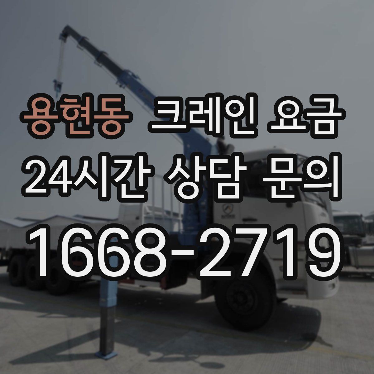 용현동 크레인 요금