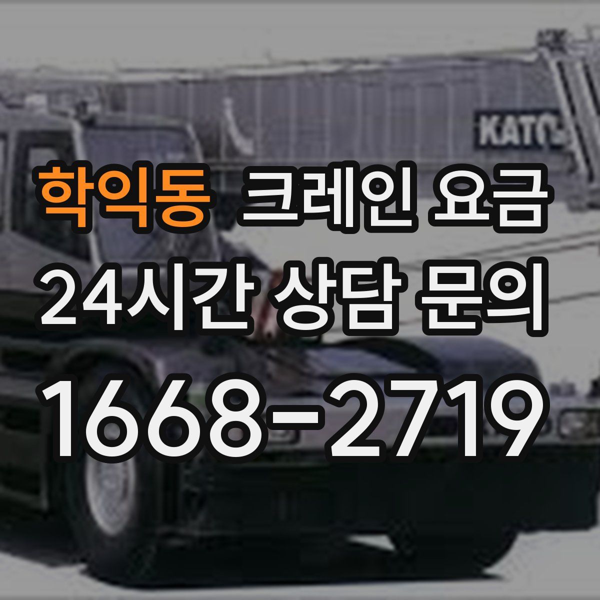 학익동 크레인 요금
