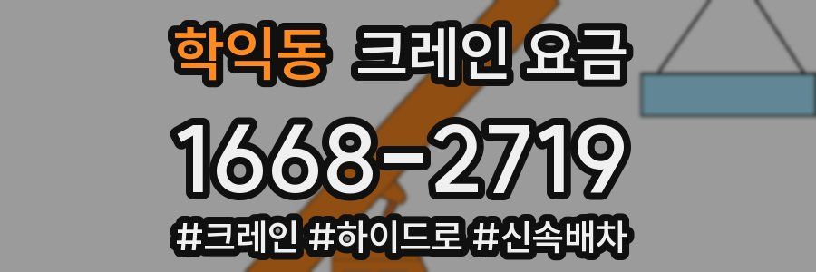 학익동 크레인 요금
