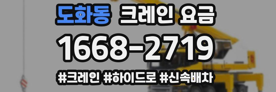 도화동 크레인 요금