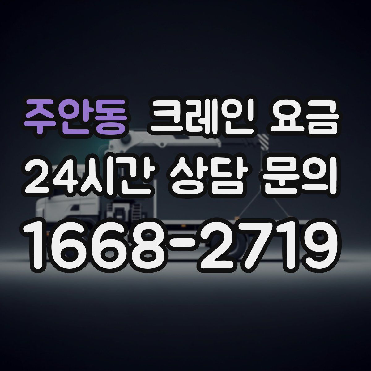 주안동 크레인 요금