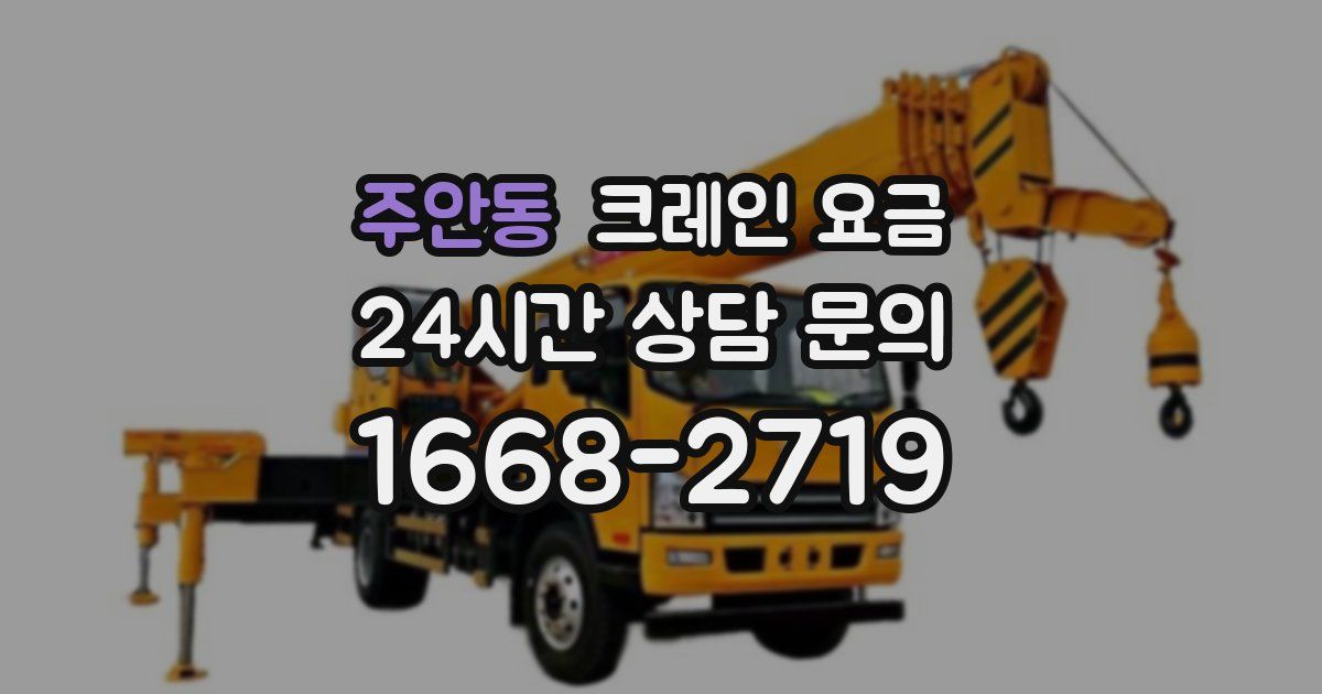 주안동 크레인 요금