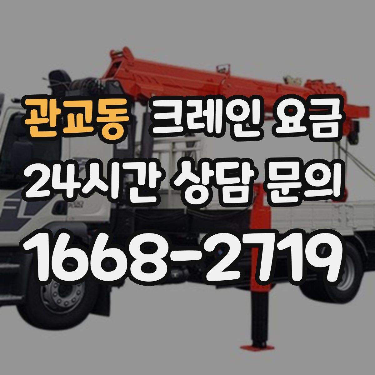 관교동 크레인 요금