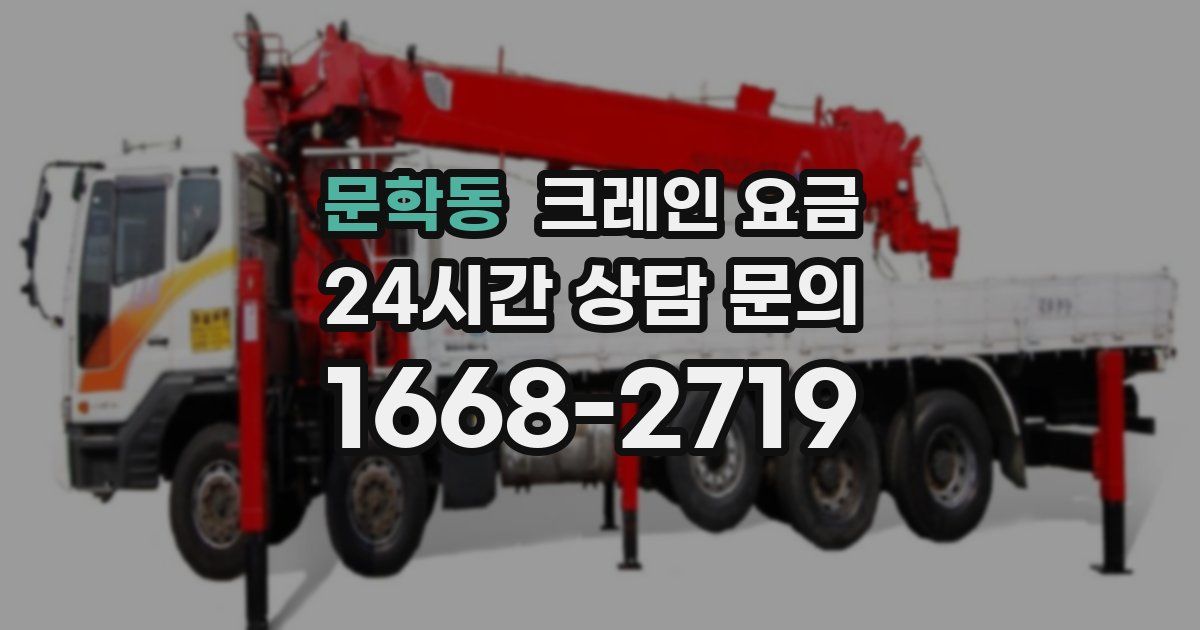 문학동 크레인 요금