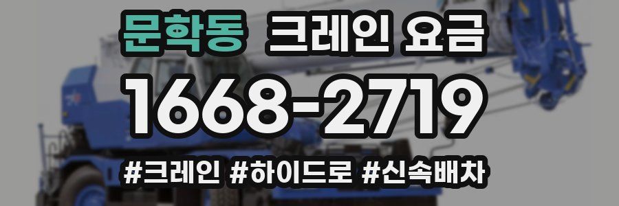 문학동 크레인 요금