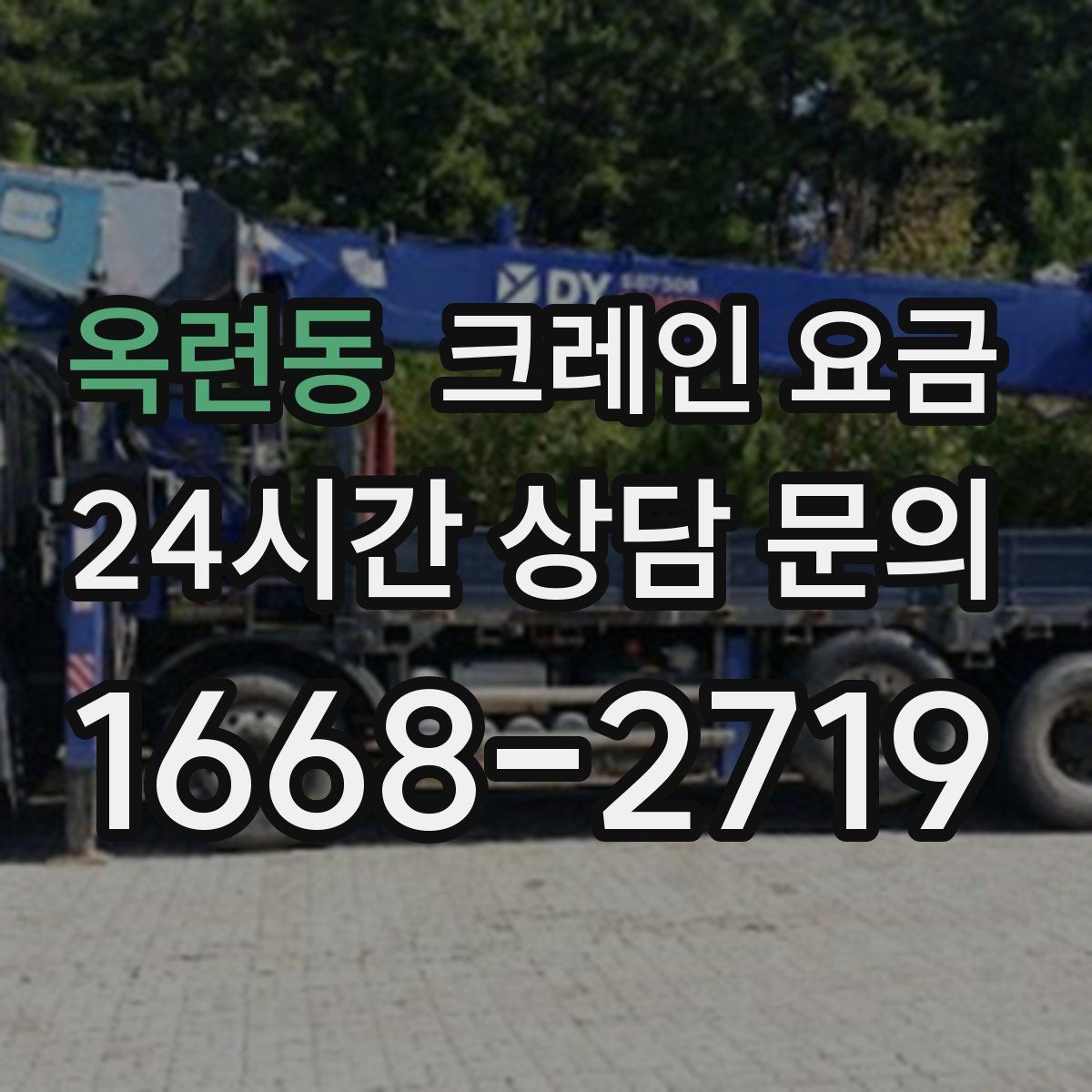 옥련동 크레인 요금 사전 점검이 필요한 이유