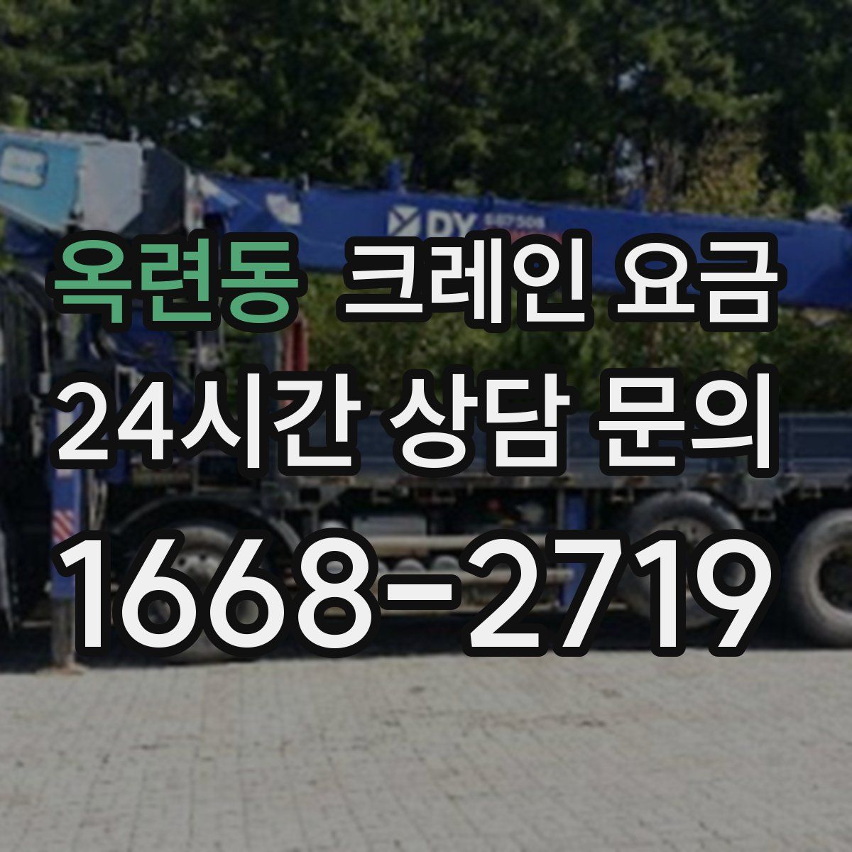 옥련동 크레인 요금