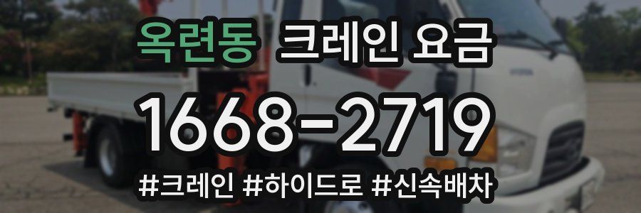 옥련동 크레인 요금