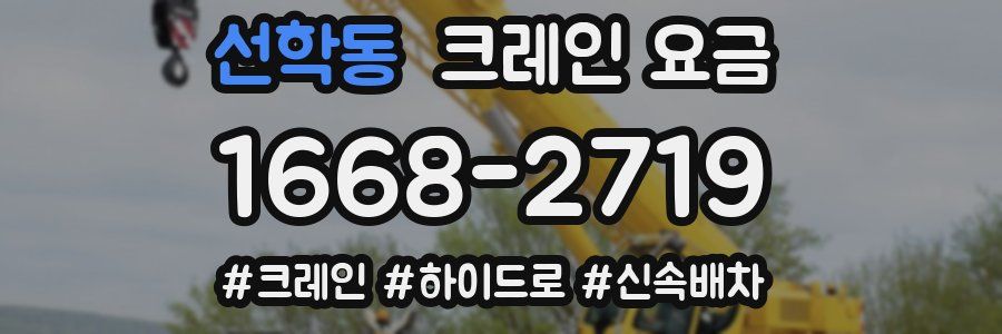 선학동 크레인 요금