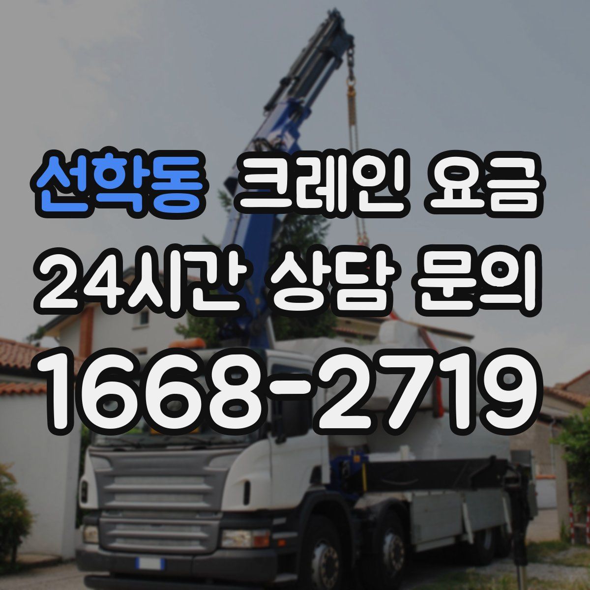 선학동 크레인 요금