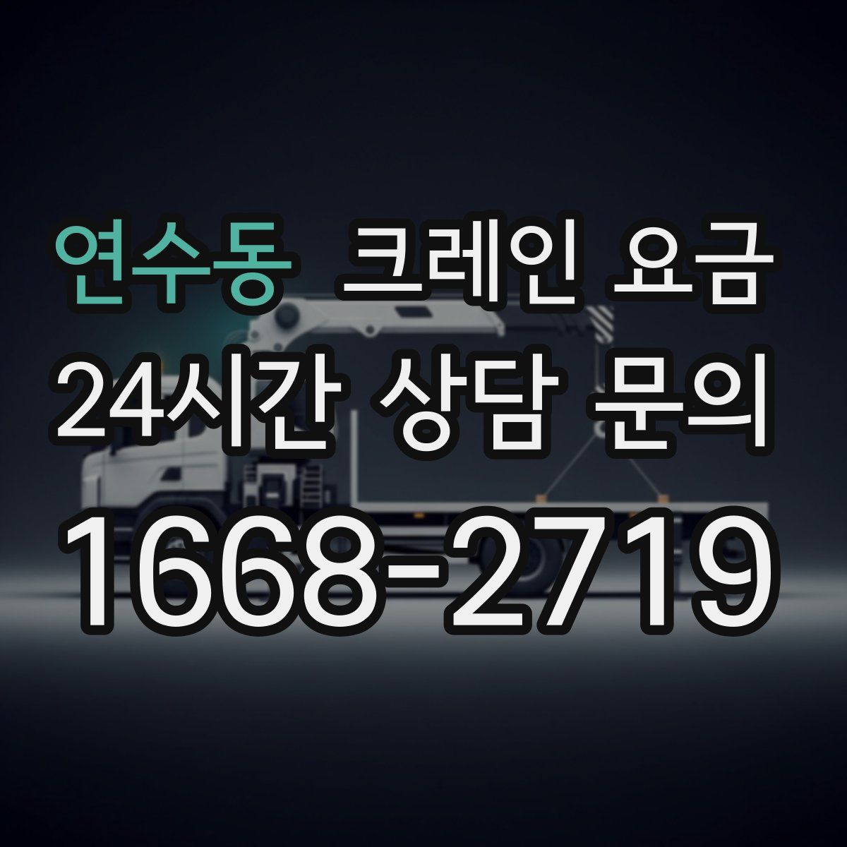 연수동 크레인 요금