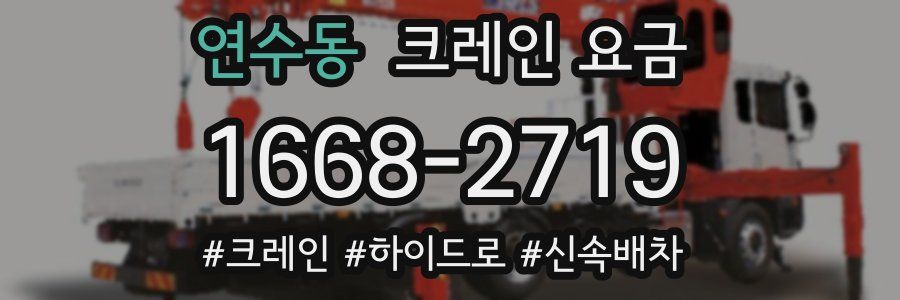 연수동 크레인 요금