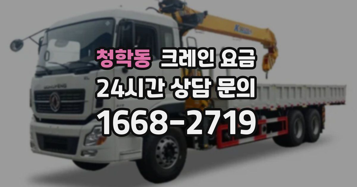 청학동 크레인 요금