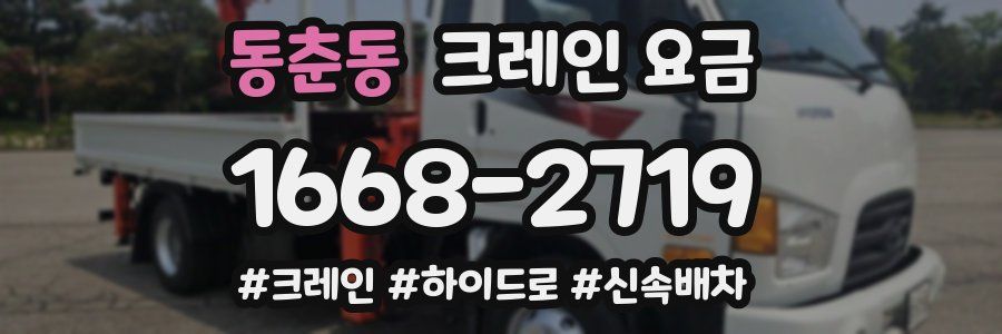 동춘동 크레인 요금