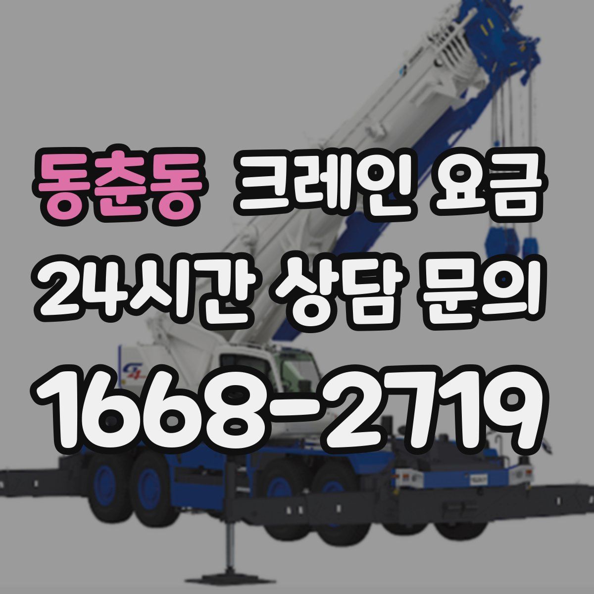 동춘동 크레인 요금
