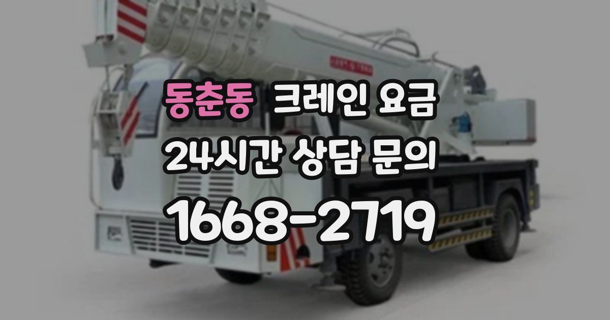 동춘동 크레인 요금