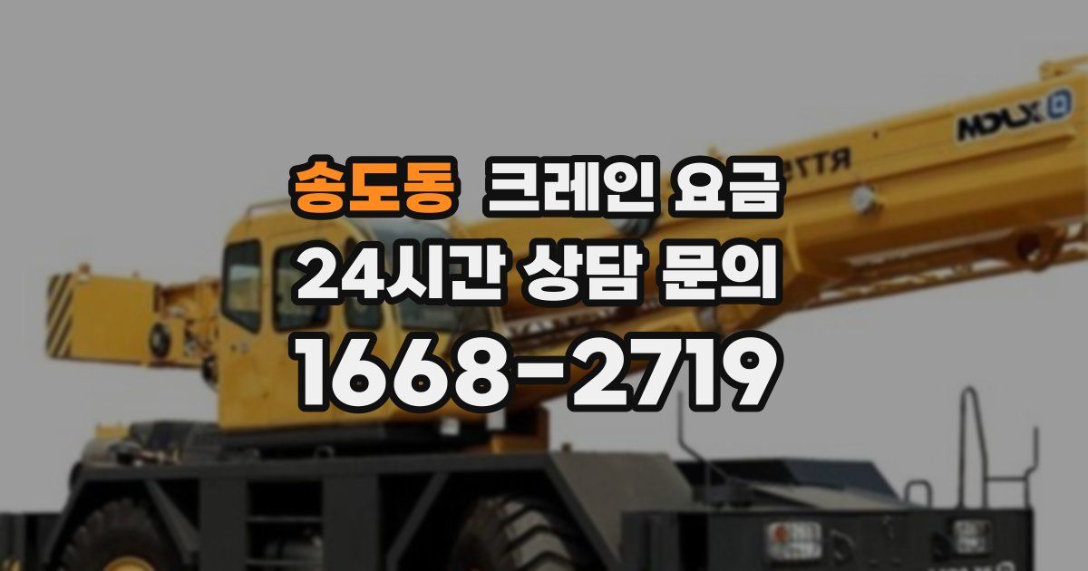 송도동 크레인 요금