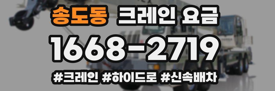 송도동 크레인 요금