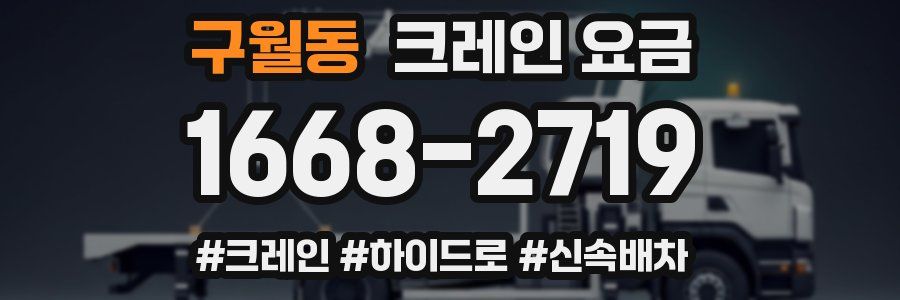 구월동 크레인 요금
