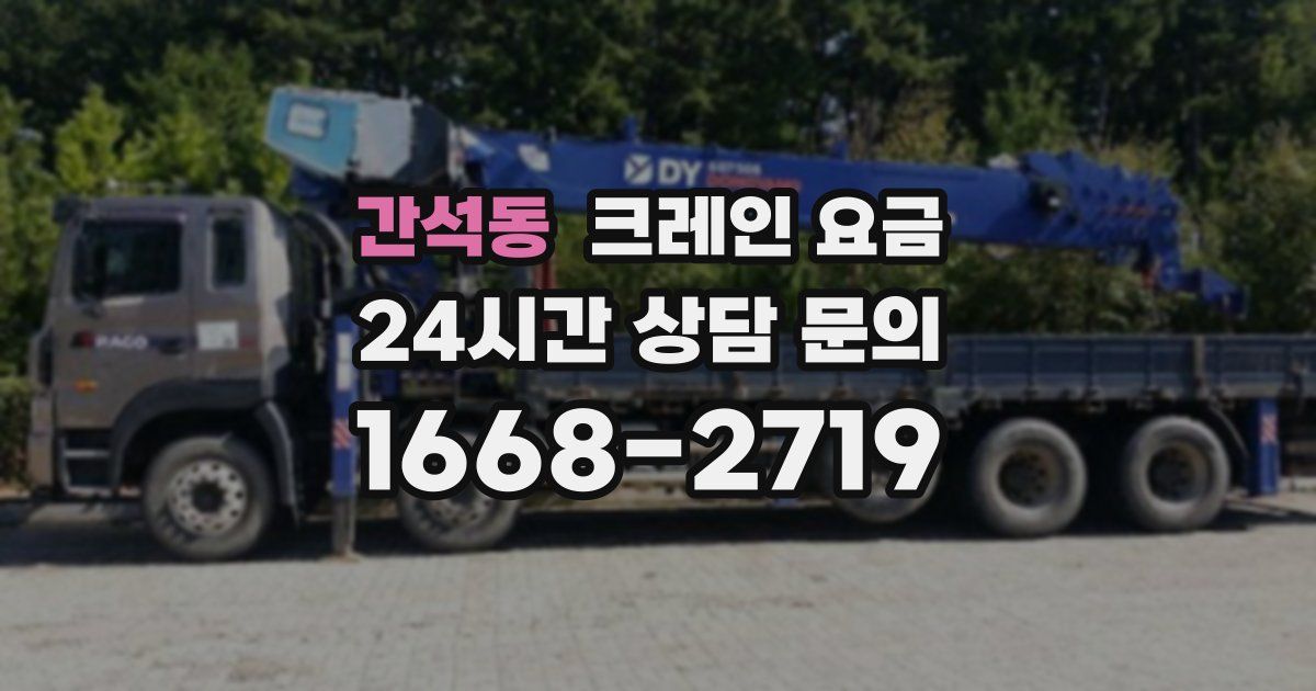 간석동 크레인 요금