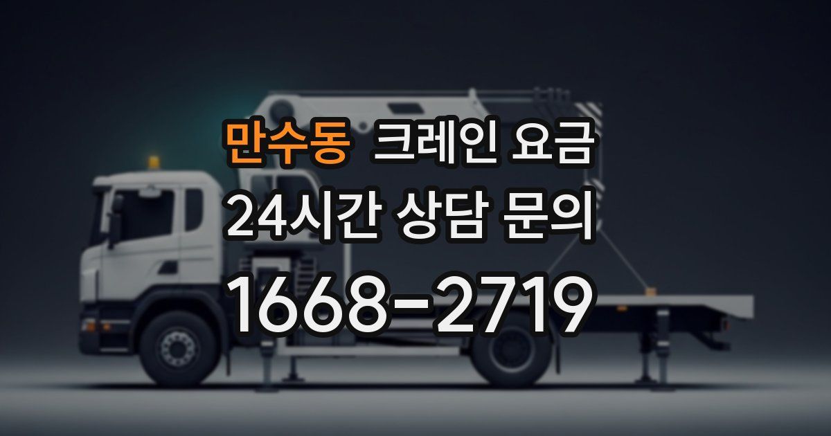 만수동 크레인 요금