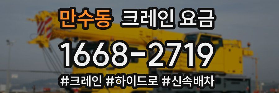 만수동 크레인 요금