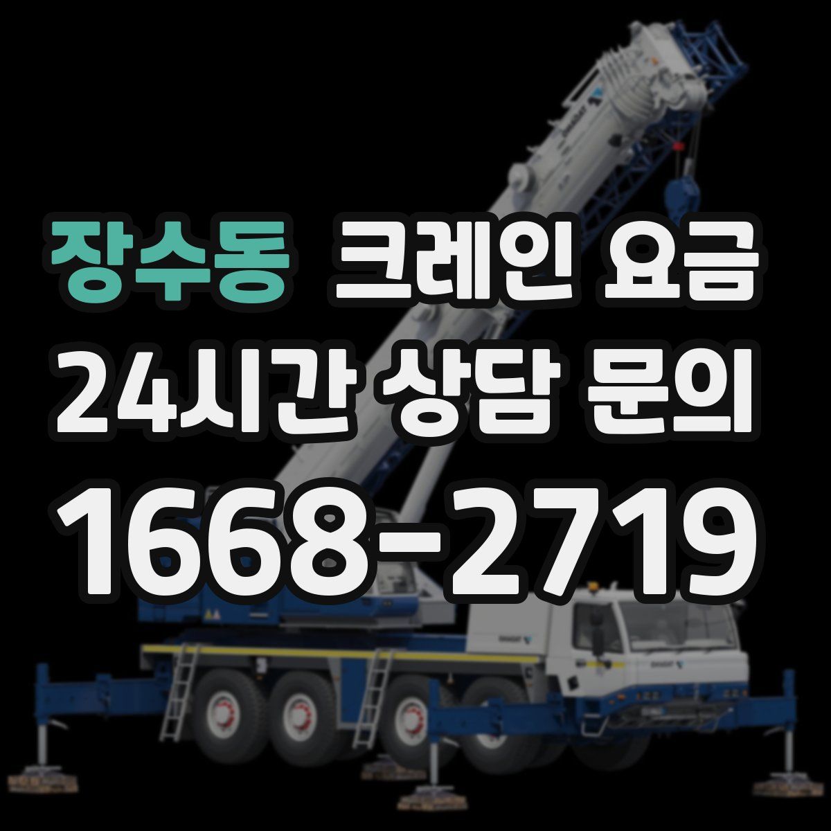장수동 크레인 요금