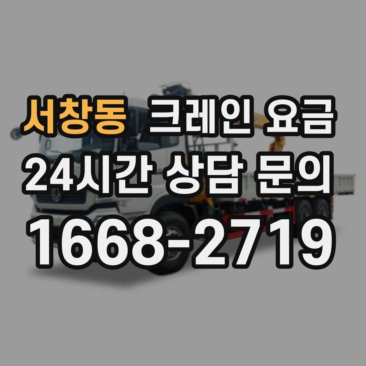 서창동 크레인 요금