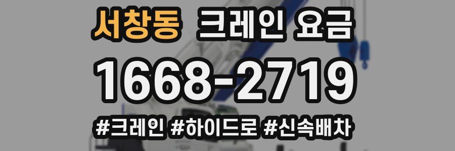 서창동 크레인 요금