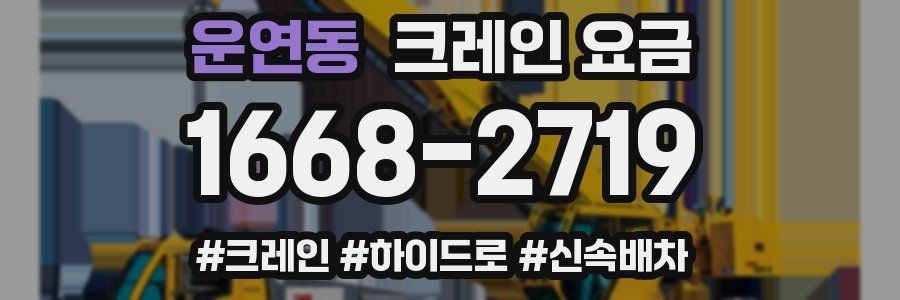 운연동 크레인 요금