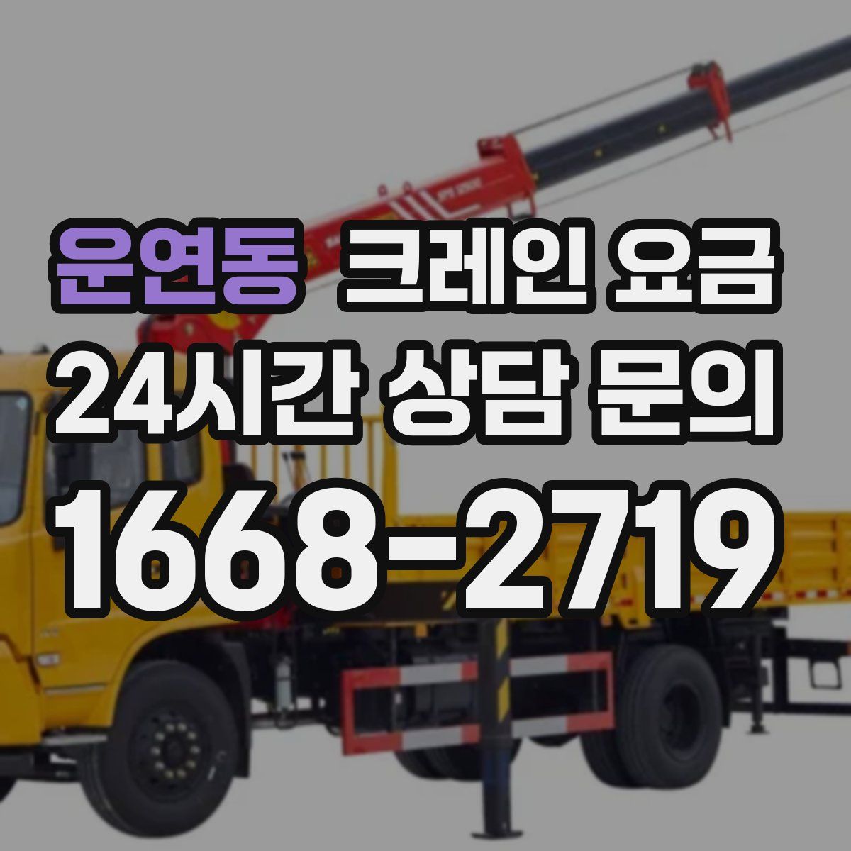운연동 크레인 요금